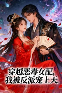 穿成恶毒女配,我被反派宠上天云楚楚萧宸无广告在线阅读