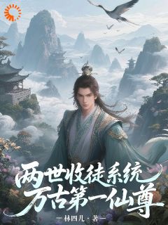 两世收徒系统，万古第一仙尊小说(完整版)-林一林破军章节阅读