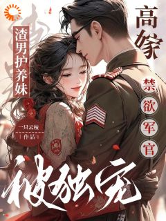 渣男护养妹,高嫁禁欲军官被独宠最新章节 余笙傅砚宁全文阅读