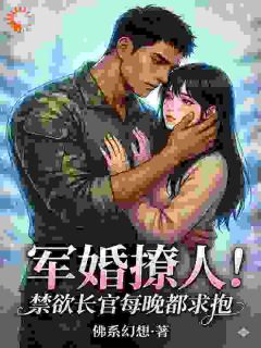 军婚撩人!禁欲长官每晚都求抱姜念沈炽全章节完结版在线阅读