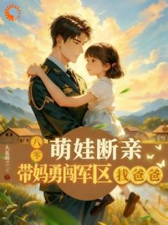 萌娃断亲,带妈勇闯军区找爸爸小说-萌娃断亲,带妈勇闯军区找爸爸抖音小说苏棠顾晏