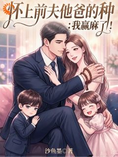 怀上前夫他爸的种:我赢麻了!小说最新章节-主角苏染傅司宴全文免费阅读
