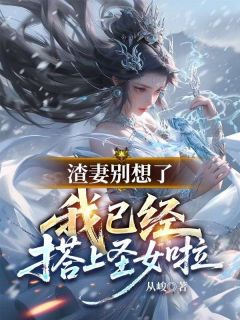 独家渣妻别想了,我已经搭上圣女啦全本大结局小说阅读