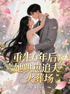 重生6年后,她哄崽追夫火葬场(沈念晚霍凛寒)全文章节在线阅读