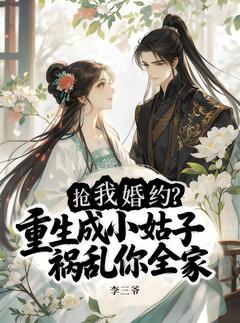 周静姝周晨辉抢我婚约?重生成小姑子祸乱你全家全文(周静姝周晨辉)章节免费阅读