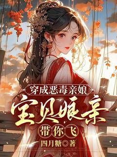 穿成恶毒亲娘,宝贝娘亲带你飞小说(完结)-苏明微苏珩章节阅读