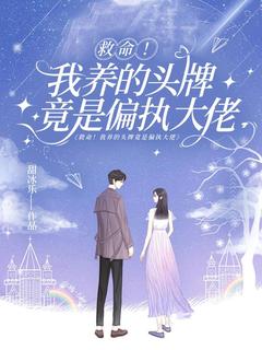 姜柚厉暮寒主角小说救命！我养的头牌竟是偏执大佬抖音文免费阅读全文-暗夜阅读网