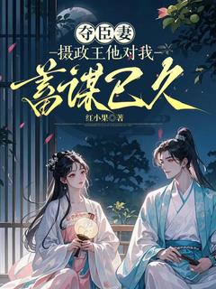 夺臣妻,摄政王他对我蓄谋已久(全章节)-苏蓝沁墨林渊在线阅读