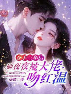 分手三年后,她夜夜被大佬吻红温在哪免费看,宁璐顾西潇小说章节目录阅读