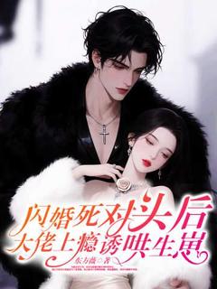 闪婚死对头后,大佬上瘾诱哄生崽(沈灵霍东宸)最新章节试读