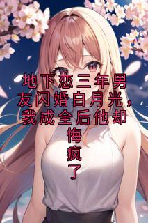 宋青禾沈聿川小说地下恋三年男友闪婚白月光,我成全后他却悔疯了免费阅读