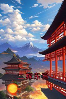 抖音爆款二嫁东宫小说免费阅读