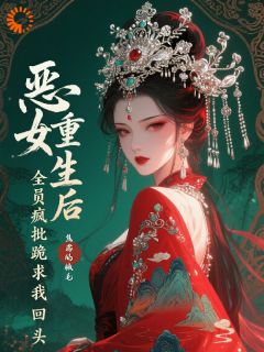 池塘里都是疯批,恶女只想登基小说最后结局,柳眠酥萧清衡百度贴吧小说全文免费