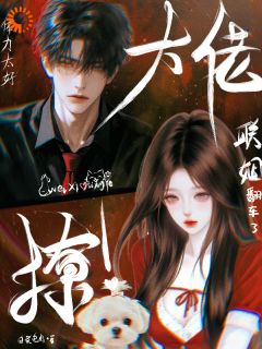 钓系美人，危！他蓄谋更久温熹司行野-小说txt全文阅读