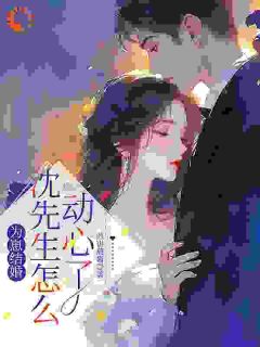 主角宋时序沈砚小说爆款一场高烧,烧出了三年前秘密完整版小说-暗夜阅读网