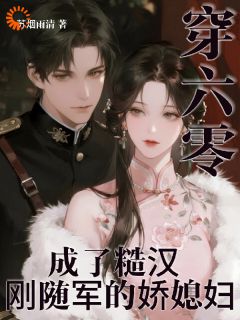 全章节小说先婚后爱：听老公心声我被萌翻了！苏烟雨清最新阅读