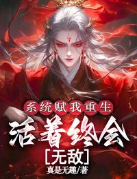 系统赋我重生,活着终会无敌在线阅读 林玄苏清漪免费小说精彩章节