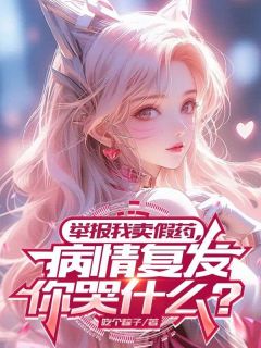 举报我卖假药,病情复发你哭什么?(陈斌肖梦晗)全文完整版阅读