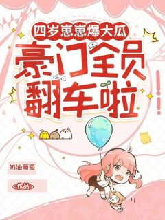 老书虫看了N遍的四岁崽崽爆大瓜，豪门全员翻车啦最新章节