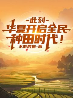 全网首发完整小说此刻,华夏开启全民种田时代!主角林玄韩霖在线阅读