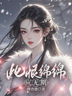 抖音爆款此恨绵绵应无期小说免费阅读