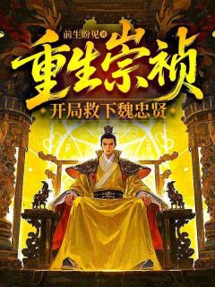 重生崇祯,开局救下魏忠贤朱由检魏忠贤-小说txt全文阅读