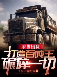 抖音末世囤货:打造百吨王,碾碎一切小说章节阅读