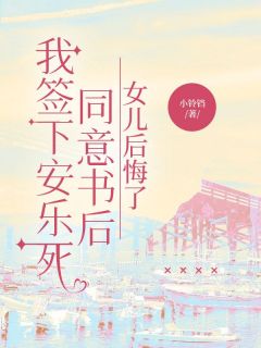 我签下安乐死同意书后，女儿后悔了小说(连载文)-姗姗无广告阅读