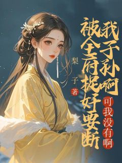 全本资源在线阅读被全府捉奸要断我子孙根,可我没有啊裴玉怀柳意秋