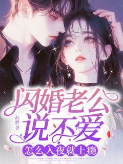 闪婚老公说不爱,怎么入夜就上瘾桑甜薄净砚小说完整在线阅读