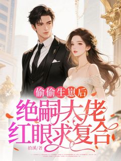 最新小说偷偷生崽后,绝嗣大佬红眼求复合主角楚念傅闻砚全文在线阅读