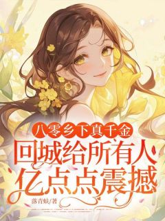 八零乡下真千金，回城给所有人亿点点震撼！小说最后结局，姜荼许天临百度贴吧小说全文免费