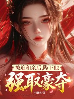 周鄢李世景主角抖音小说被迫和亲后,陛下他强取豪夺在线阅读