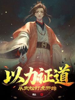 爆款小说由作者观止所创作的以力证道:从武松打虎开始在线阅读