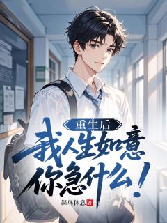 主角林武余悦小说完整版最新章节-重生后我人生如意，你急什么！免费阅读全文