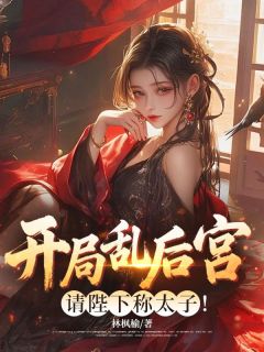 开局乱后宫,请陛下称太子!在哪免费看,刘玄上官玉儿小说章节目录阅读