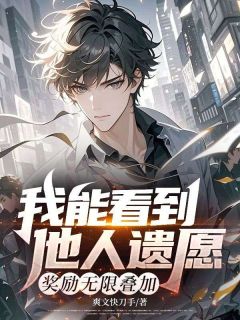 我能看到他人遗愿，奖励无限叠加王晨陈清菡-小说未删减阅读