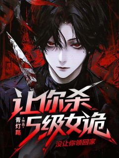 青灯路的小说让你杀S级女诡,没让你领回家全文阅读