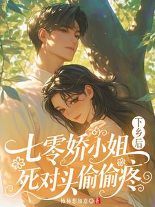 七零娇小姐下乡后：死对头偷偷疼(梁念西裴少珩)最新章节试读