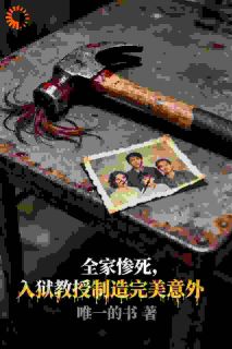 全家惨死，入狱教授制造完美意外抖音全本小说陆烬林婉抖音免费章节阅读