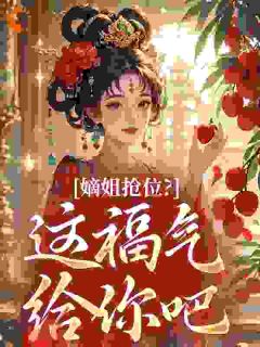 (精品)嫡姐抢位?这福气给你吧小说