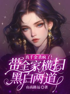 楚清鸢傅斯年小说<真千金杀疯了！带全家横扫黑白两道>全文在线阅读