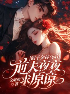 假千金掉马后，前夫夜夜求原谅在线全文阅读-主人公周亦然祁延小说