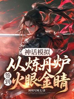 主角是萧凡柳景媛的神话模拟,从炼丹炉签到火眼金睛抖音热门小说