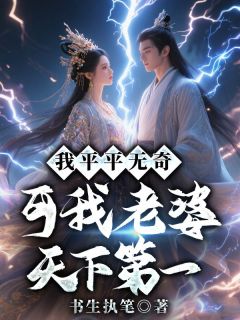 小说我平平无奇,可我老婆天下第一主角为白龙洛幽雪免费阅读