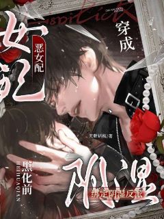 穿成恶女配,绑定阴湿反派黑化前(无糖话梅)最佳创作小说全文在线阅读