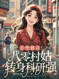 主人公宋方好赵建华在线免费试读拒绝雌竞!八零村姑转身科研强国!最新章节列表