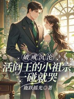 破戒沉沦:活阎王的小祖宗一碰就哭温阮裴砚修by鹿跃摇光免费看