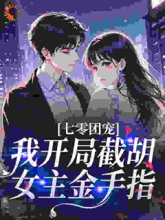 七零团宠：我开局截胡女主金手指最新章节免费阅读by月二今无广告小说