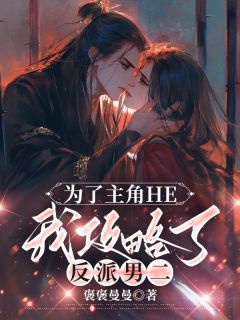 为了主角HE,我攻略了反派男二小说主角是谢清言马文才全文完整版阅读
